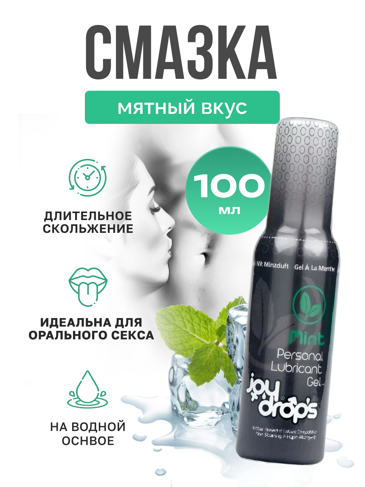 Смазка со вкусом мяты на водной основе Joydrops Mint, 100 мл_4