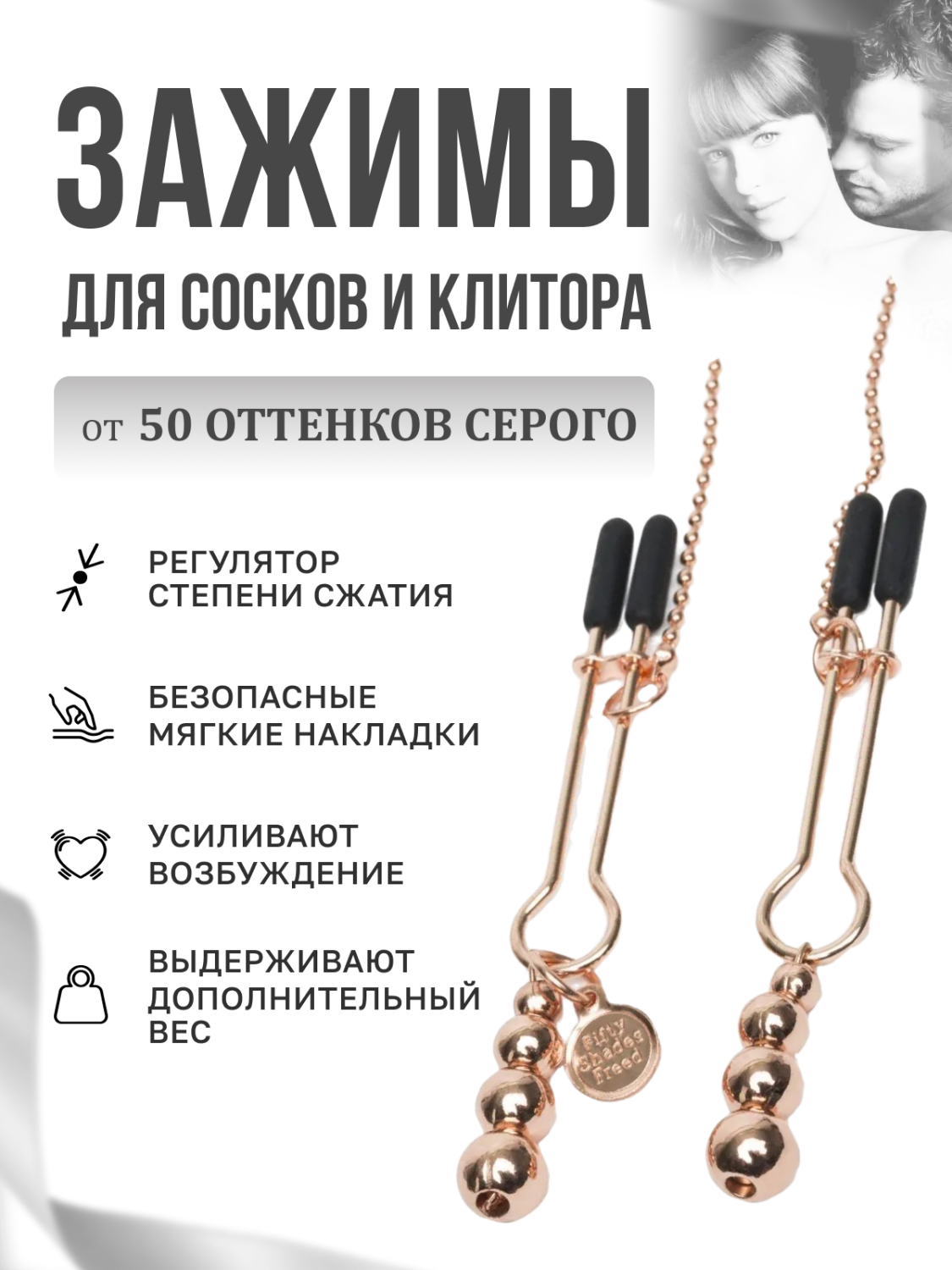 Зажимы для сосков и клитора Fifty Shades of Grey Freed_5