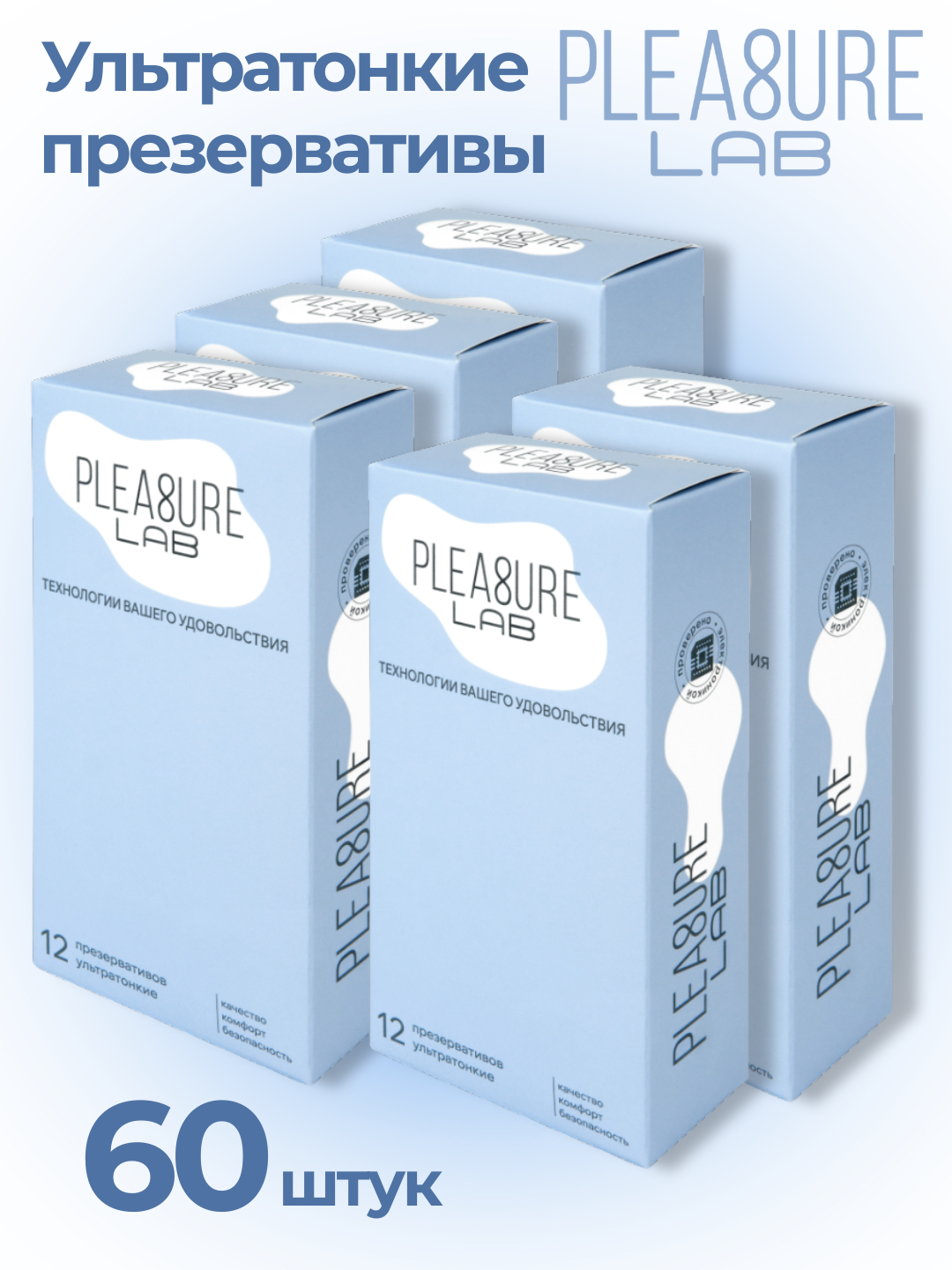 Комплект из 5 пачек презервативов ультратонких Pleasure Lab 12шт 511280-5lab_1