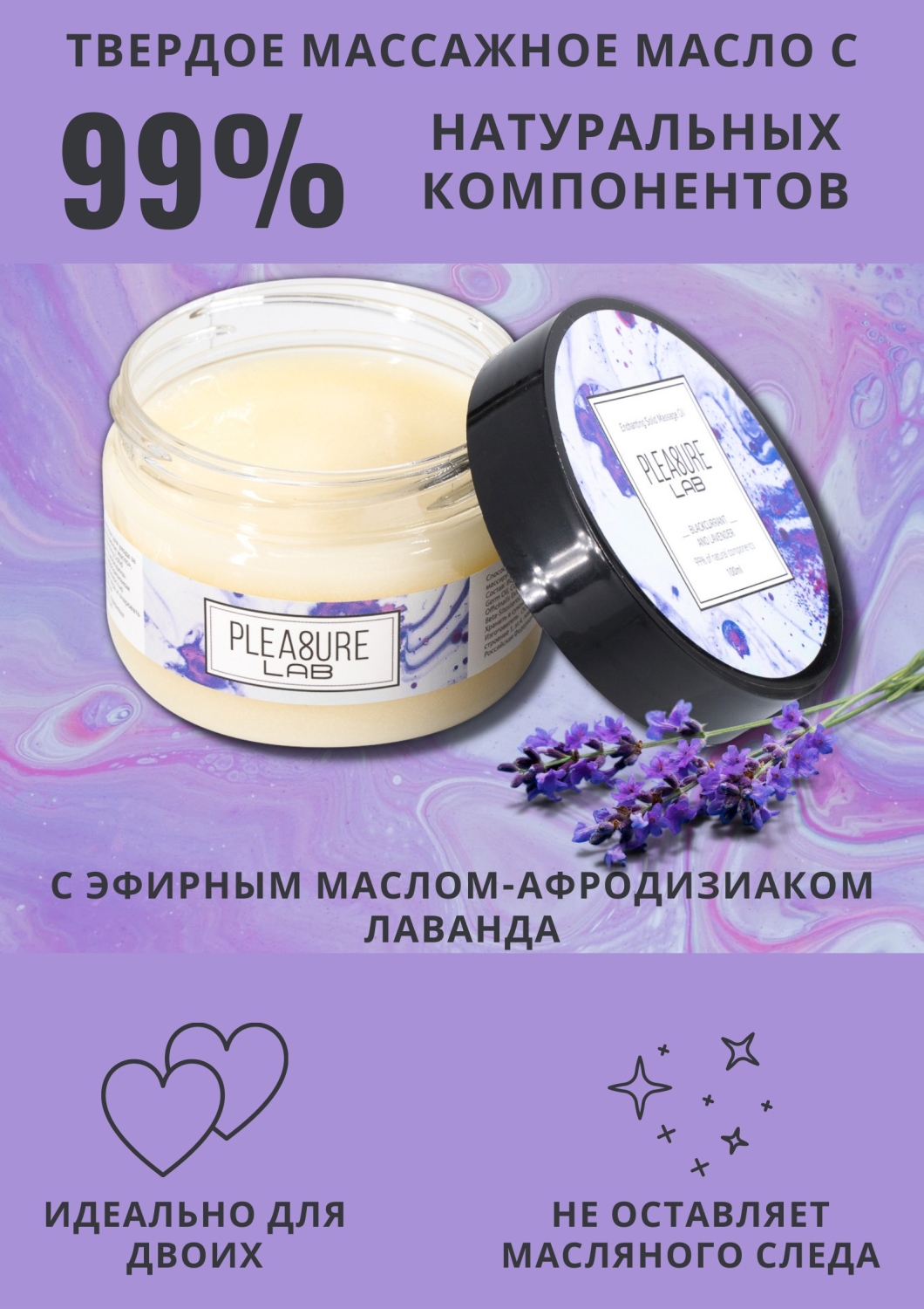 Твердое массажное масло Pleasure Lab Enchanting черная смородина и лаванда 100 мл_1