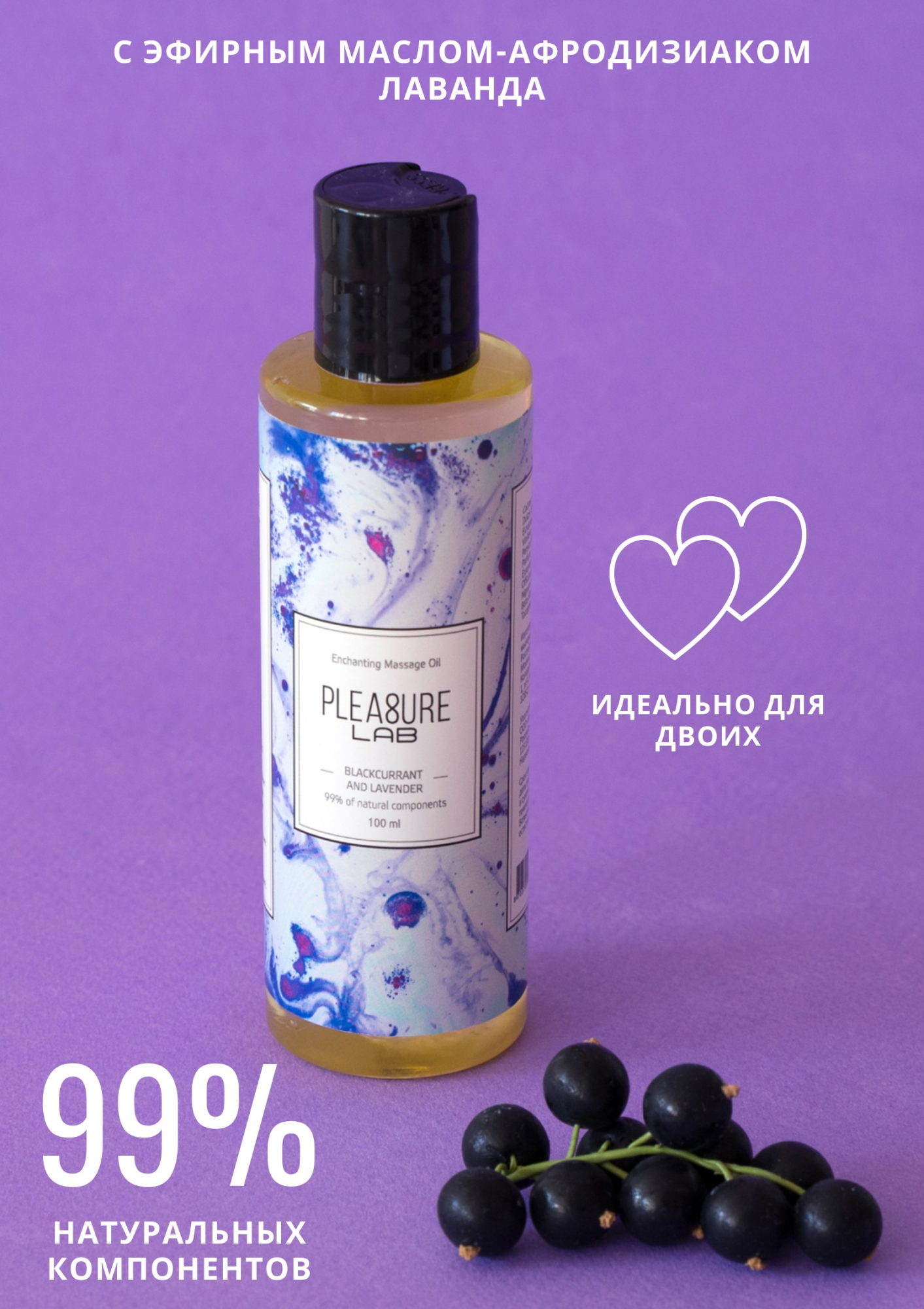 Массажное масло Pleasure Lab Enchanting черная смородина и лаванда 100 мл_1
