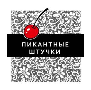 ПИКАНТНЫЕ ШТУЧКИ