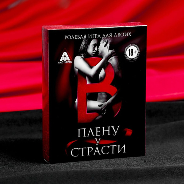 Ролевая игра для двоих "В плену у страсти"_5