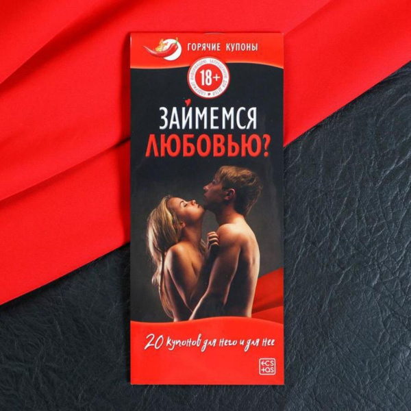 Горячие купоны для эротической игры «Займемся любовью»_1