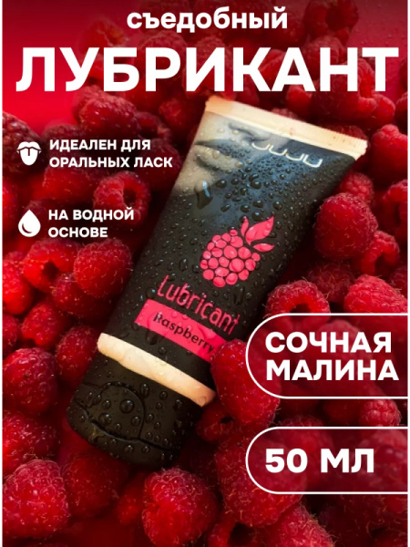 Съедобный лубрикант JUJU со вкусом малины 50 мл_5