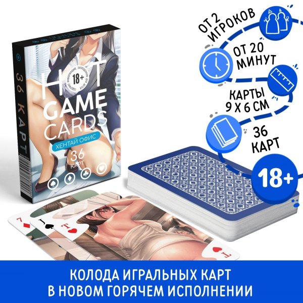 ИГРАЛЬНЫЕ КАРТЫ HOT GAME CARDS ХЕНТАЙ ОФИС, 36 карт, 18+, артикул 9826794_2
