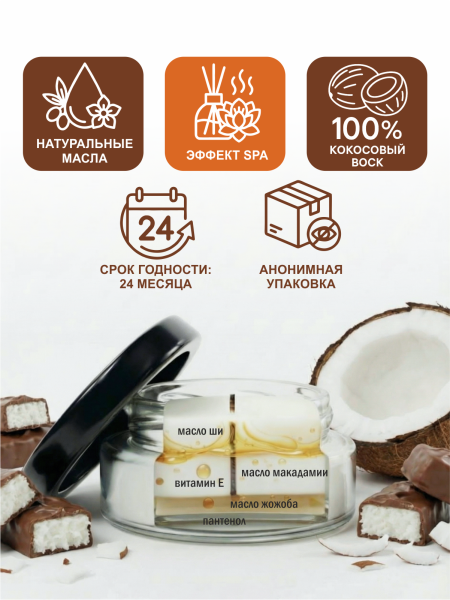 Свеча SGAN с кокосовым воском и эфирными маслами Баунти 50 мл 2137sg_3