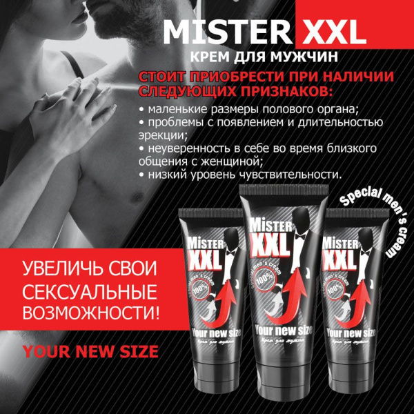 Крем «Mister XXL» для мужчин от лаборатории Биоритм, 50 гр_2