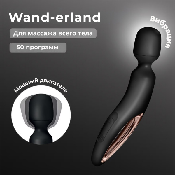 Вибромассажер для тела Satisfyer Wand-erland Woman, черный_1