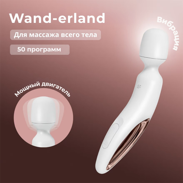 Вибромассажер для тела Satisfyer Wand-erland Woman, белый_1