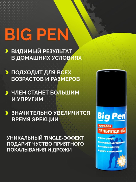 Крем для увеличения пениса Big Pen для мужчин, 50 г._3