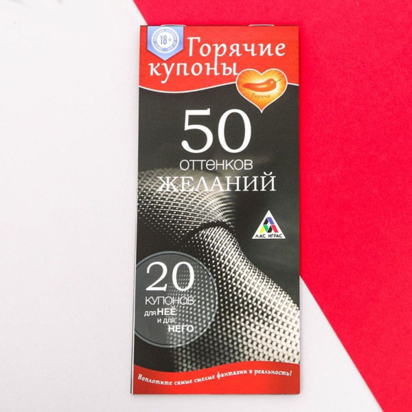 Набор игровых купонов для пар "50 оттенков желаний"_1