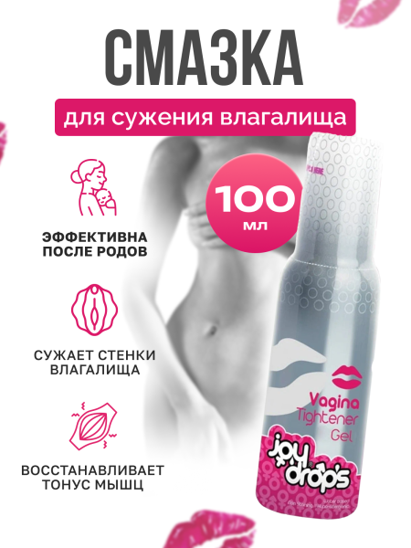 Смазка для сужения влагалища Joydrops Vagina Tightener, 100 мл_7