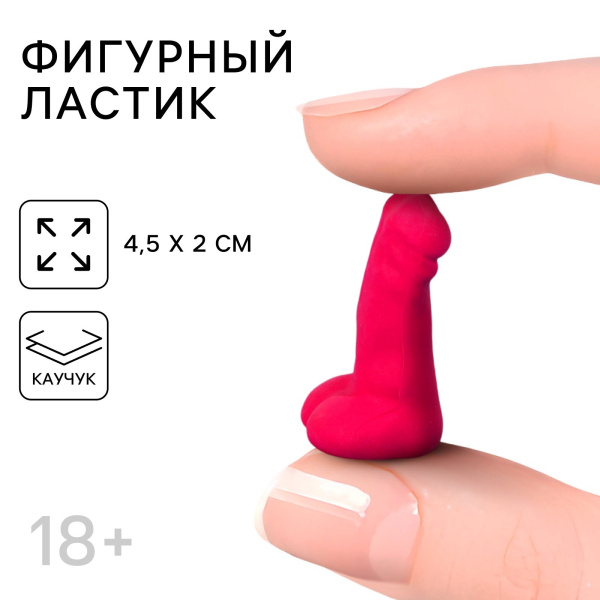 ФИГУРНЫЙ ЛАСТИК 18+, КАУЧУК, арт. 9460677_1