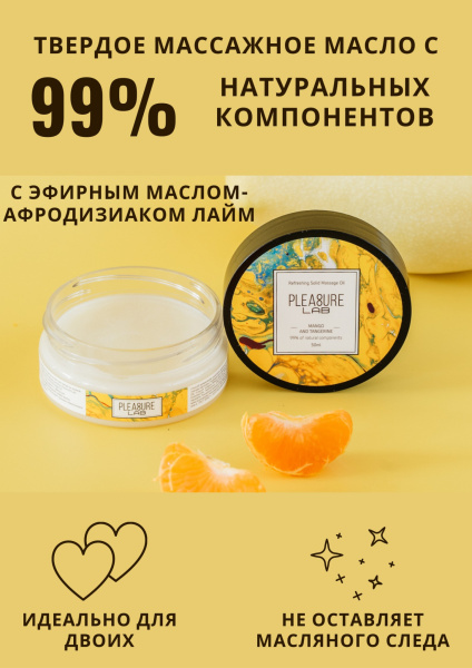 Твердое массажное масло Pleasure Lab Refreshing манго и мандарин 50 мл_1