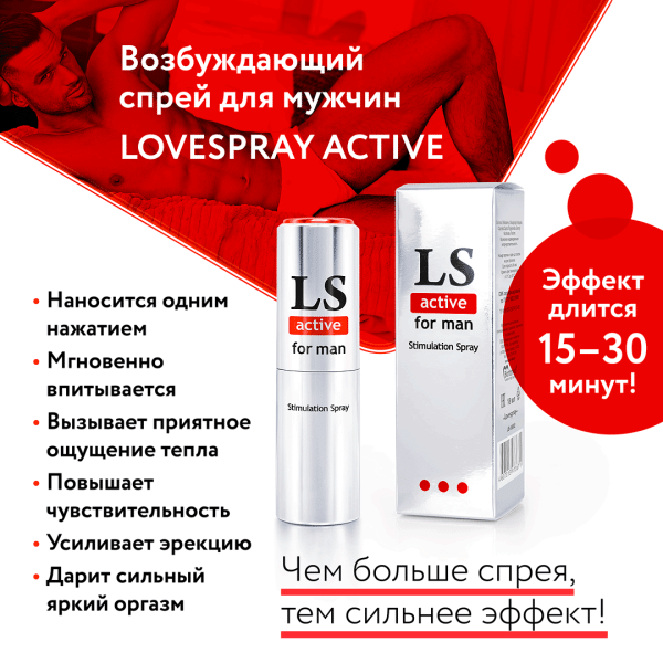 LOVESPRAY ACTIVE спрей для мужчин (стимулятор) 18мл._5