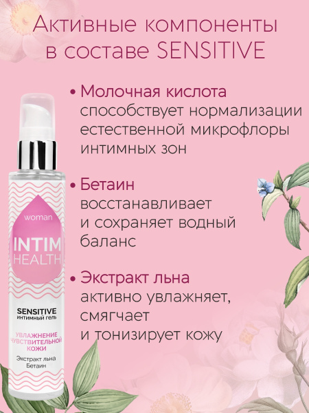 Интимный гель SENSITIVE увлажняющий 100 г арт. LB-31004_6