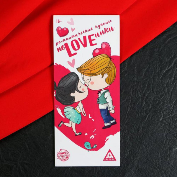 Романтическая игра-купоны «ПоLOVEинки», 18+_1
