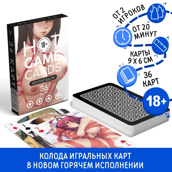 ИГРАЛЬНЫЕ КАРТЫ HOT GAME CARDS ХЕНТАЙ БДСМ, 36 карт, 18+, артикул 9826793_2