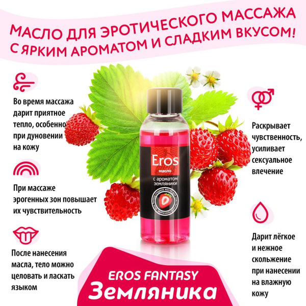 Масло массажное EROS FANTASY (с ароматом земляники)  флакон 50 мл_2