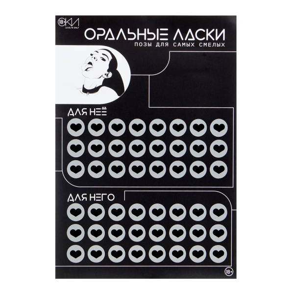 ПЛАКАТ ДЛЯ ДВОИХ ОРАЛЬНЫЕ ЛАСКИ, СО СКРЕТЧ-СЛОЕМ , А3, арт. 10071294_2