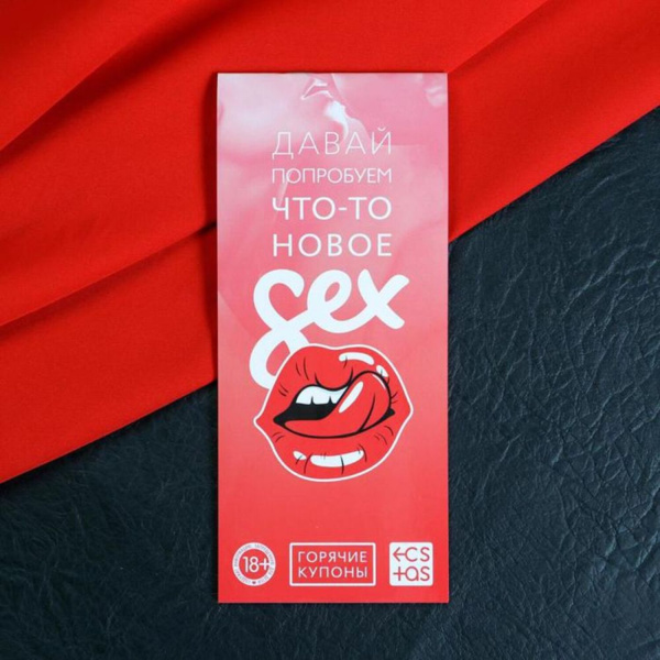 Секс-игра с купонами «Давай попробуем что-то новое», 18+_1