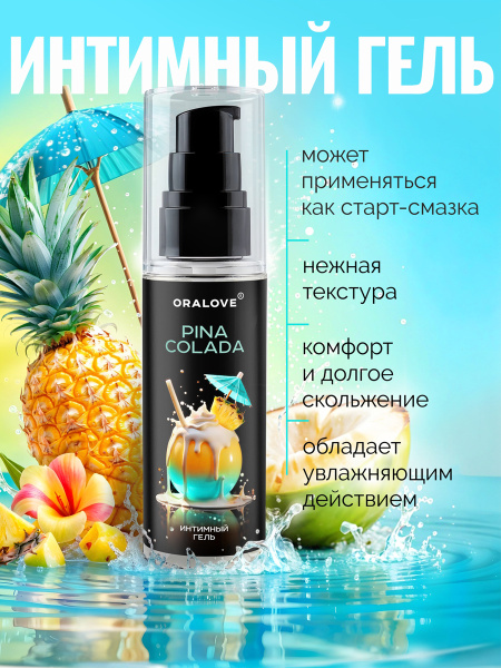 Интимный гель Пина колада 60 г  арт. LB-38003 маркировка_3