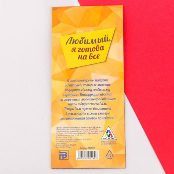 Игра-купоны «Любимый, я готова на всё»_1