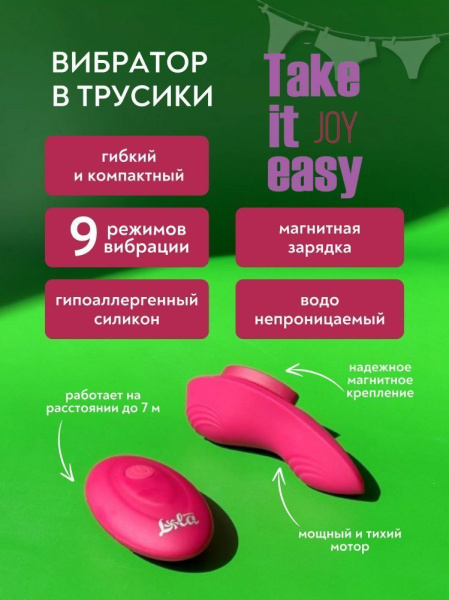 Перезаряжаемый вибратор в трусики Take it Easy Joy 9026-01lola_3
