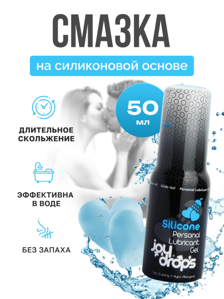 Смазка на силиконовой основе Joydrops Silicone, 50 мл_4