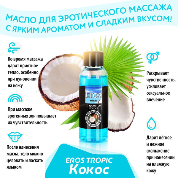 Масло массажное EROS TROPIC (с ароматом кокоса) флакон 50мл_2