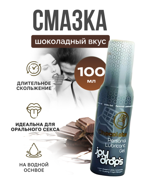Смазка со вкусом шоколада на водной основе Joydrops Chocolate, 100 мл_4