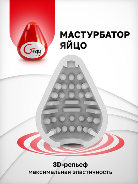 Gvibe Gegg Red - яйцо-мастурбатор, 6.5х5 см., Красный_1