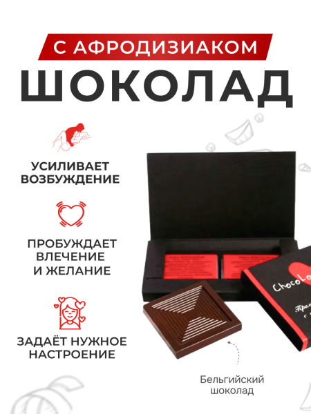 Шоколад с афродизиаками ChocoLovers 20г_1