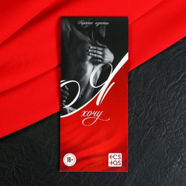 Игра-купоны с желаниями «Я хочу», 18+_1