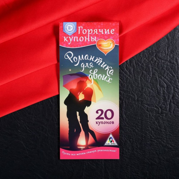 Горячие купоны для свидания "Романтика для двоих"_1