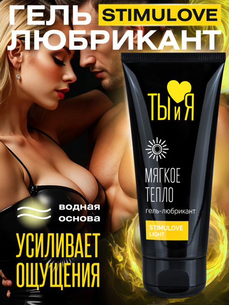 Гель-любрикант STIMULOVE LIGHT туб 50 г арт. LB-70004_6