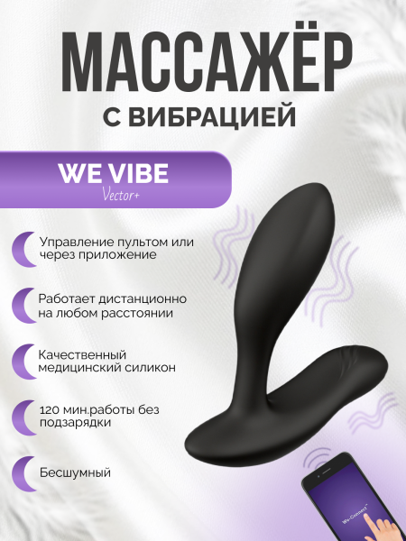 Вибратор We-Vibe Vector+ черный_4