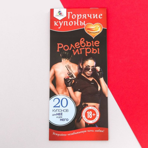 Набор игровых купонов для пар "Ролевые игры"_1
