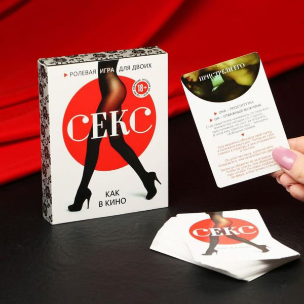 Ролевая игра для двоих «Секс как в кино»_4