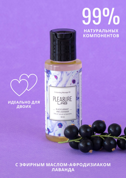 Массажное масло Pleasure Lab Enchanting черная смородина и лаванда 50 мл_1