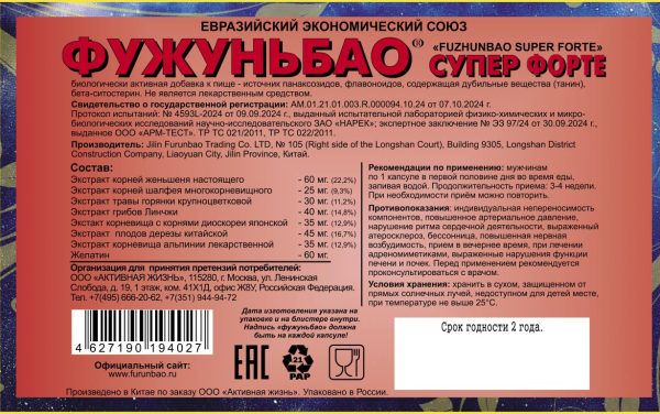 Биологическая добавка к пище ФУЖУНЬБАО СУПЕР ФОРТЕ (FUZHUNBAO SUPER FORTE) 8 капсул (М)_3