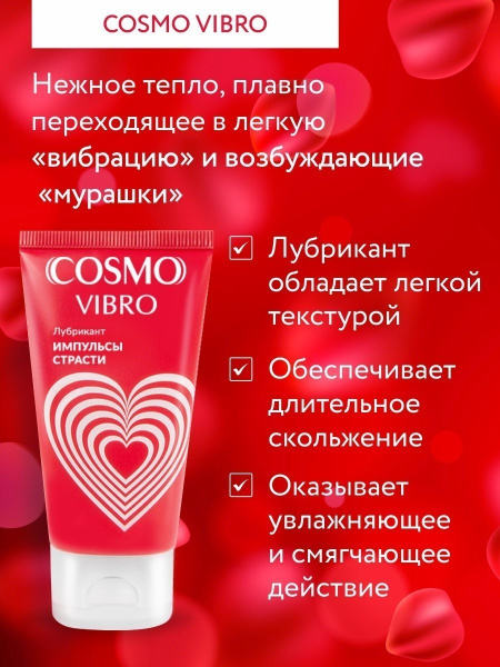 COSMO VIBRO лубрикант для женщин 50г_5