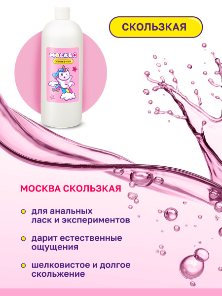 Москва Скользкая - супер-скользкая смазка на водно-силиконовой основе, 1 л._3