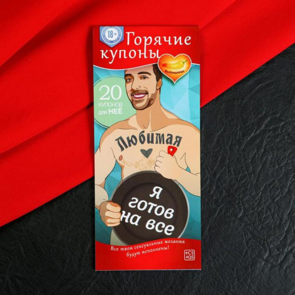 Горячие купоны-сюрприз "Любимая, я готов на все"_1
