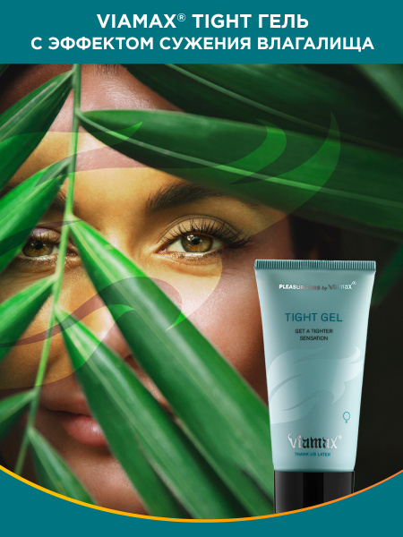 Гель, сужающий влагалище, с эффектом увлажнения Tight gel, 50 мл - Viamax_2
