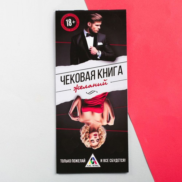 Игра-купоны «Чековая книжка желаний» для взрослых_1