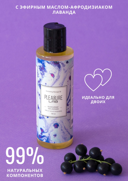 Массажное масло Pleasure Lab Enchanting черная смородина и лаванда 100 мл_1