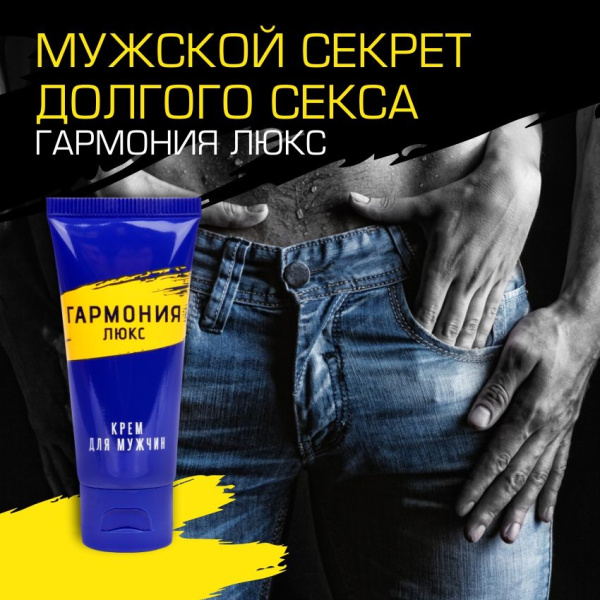 Крем Гармония-Люкс пролонгатор для мужчин 15мл._2