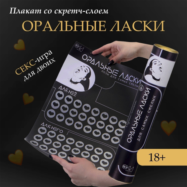 ПЛАКАТ ДЛЯ ДВОИХ ОРАЛЬНЫЕ ЛАСКИ, СО СКРЕТЧ-СЛОЕМ , А3, арт. 10071294_3